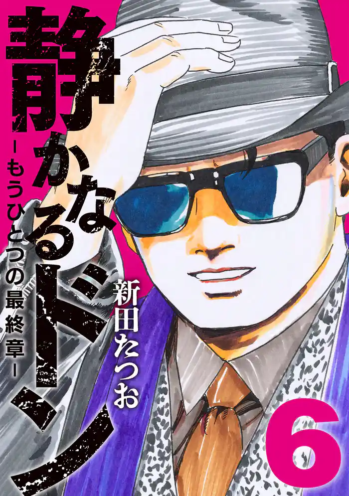 静かなるドン ― もうひとつの最終章 ―(6)