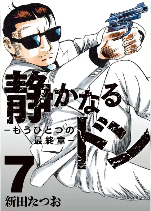 静かなるドン　― もうひとつの最終章 ―