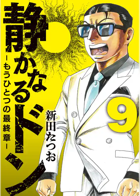 静かなるドン ― もうひとつの最終章 ―