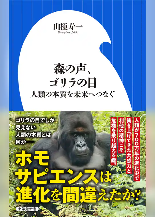 森の声、ゴリラの目　～人類の本質を未来へつなぐ～（小学館新書）