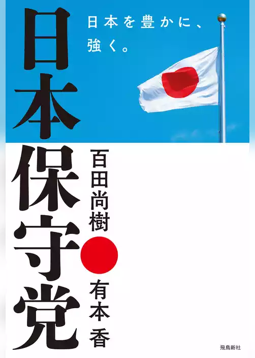 日本保守党　日本を豊かに、強く。