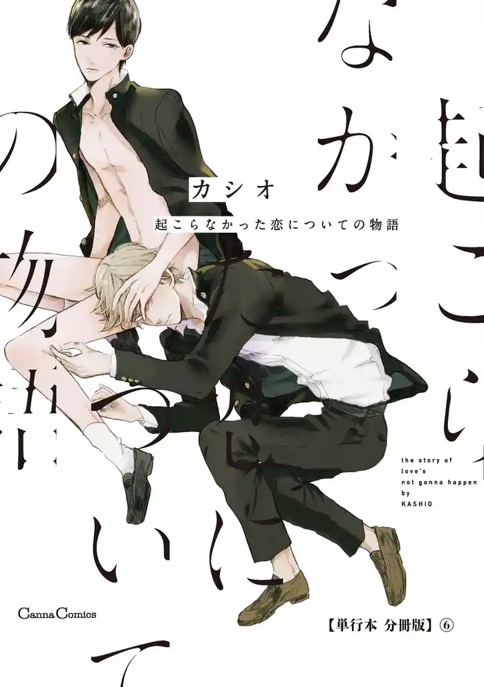 起こらなかった恋についての物語【単行本 分冊版】6