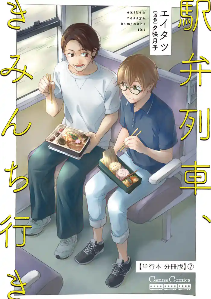 駅弁列車、きみんち行き【単行本 分冊版】7