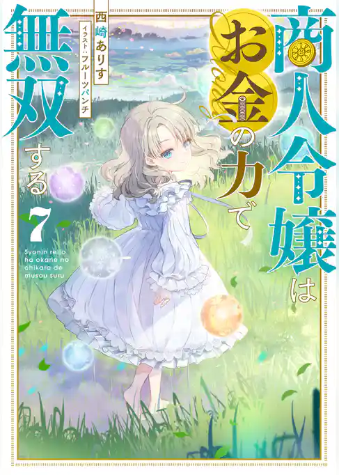 商人令嬢はお金の力で無双する