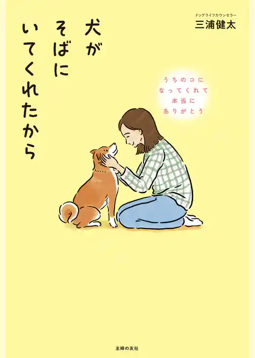犬がそばにいてくれたから