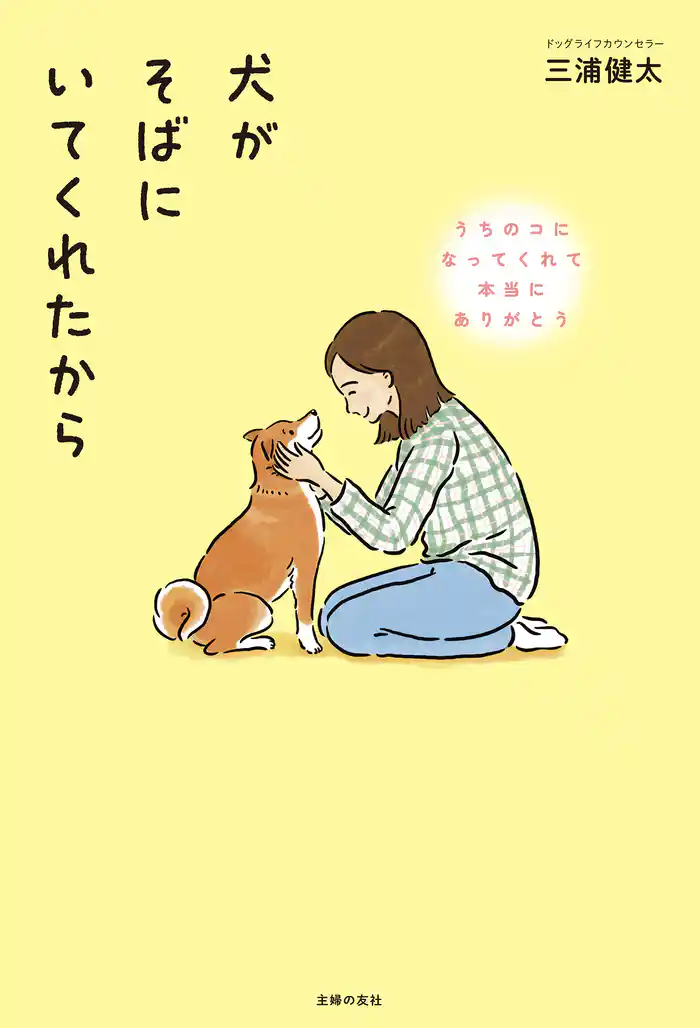 犬がそばにいてくれたから