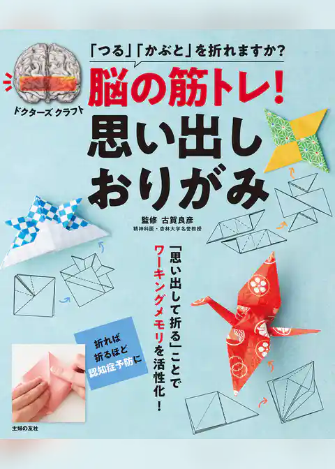 脳の筋トレ！　思い出しおりがみ