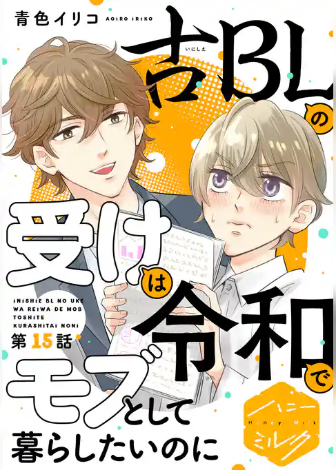 古ＢＬの受けは令和でモブとして暮らしたいのに　分冊版