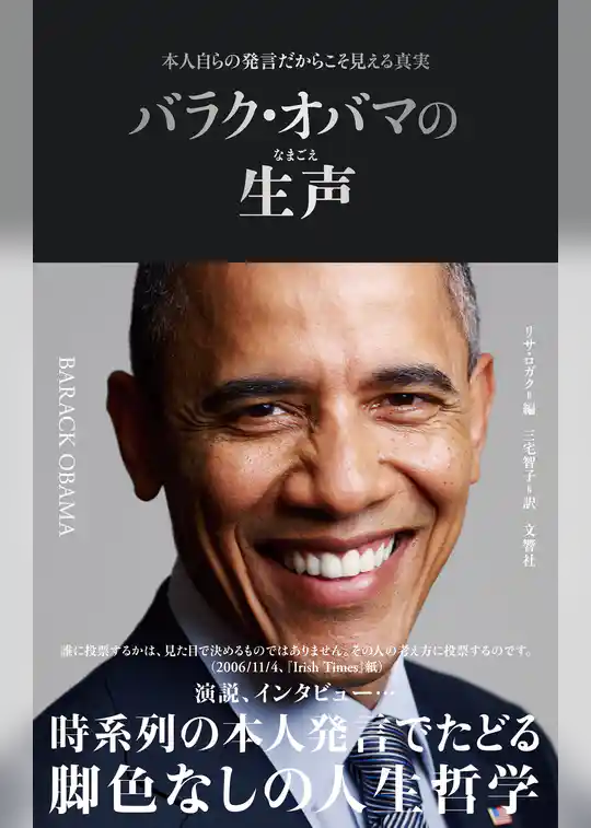 本人自らの発言だからこそ見える真実　バラク・オバマの生声