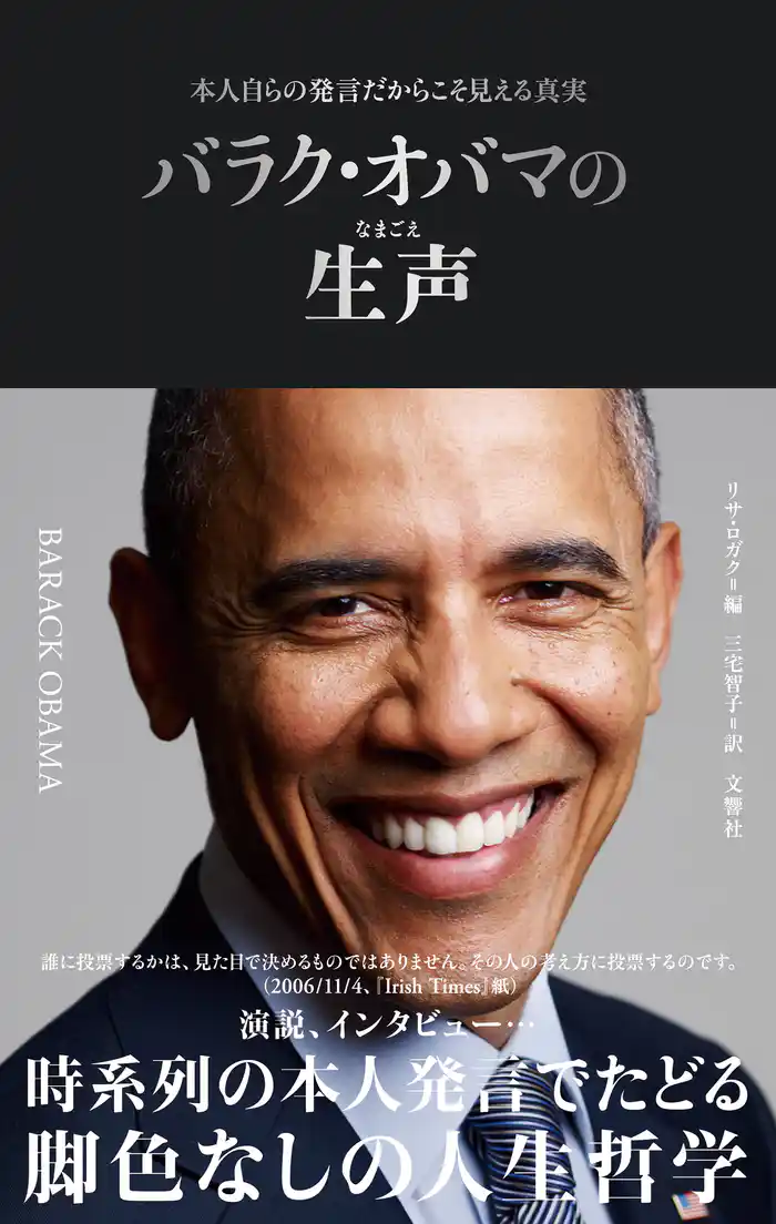 本人自らの発言だからこそ見える真実 バラク・オバマの生声