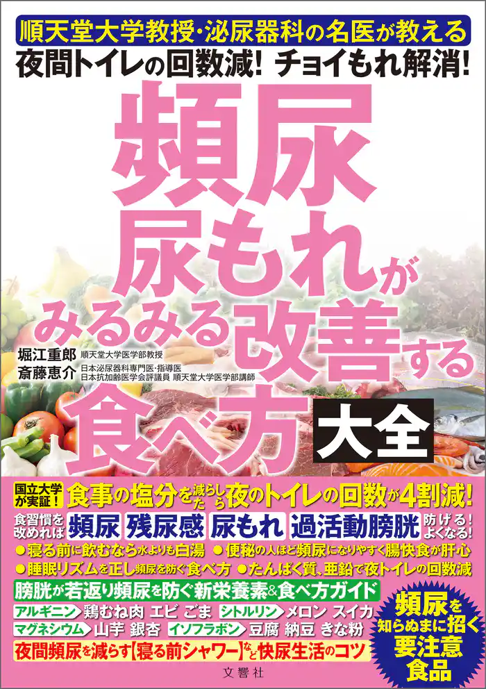 順天堂大学教授・泌尿器科の名医が教える 頻尿・尿もれがみるみる改善する食べ方大全