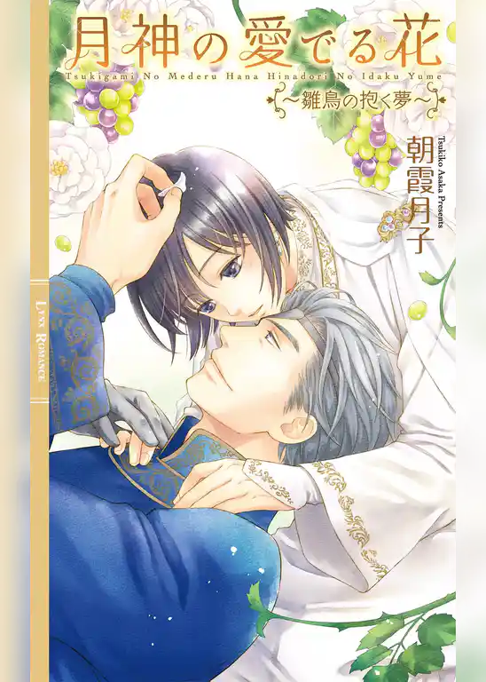 月神の愛でる花