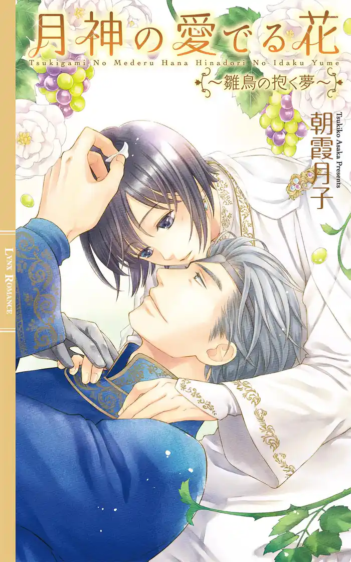 月神の愛でる花 ~雛鳥の抱く夢~ 【イラスト収録】