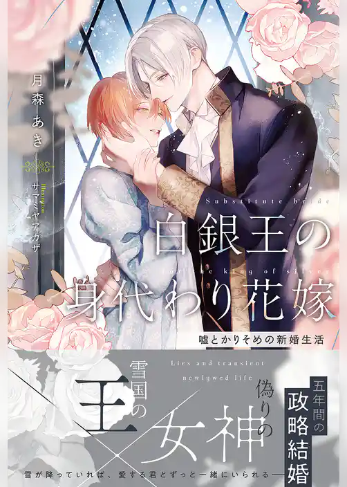白銀王の身代わり花嫁 ～嘘とかりそめの新婚生活～