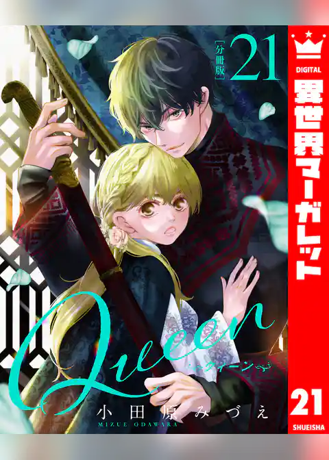 【分冊版】Queen