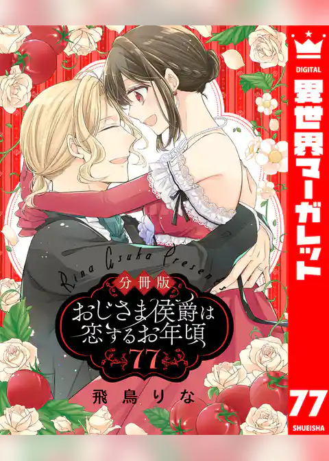 【分冊版】おじさま侯爵は恋するお年頃