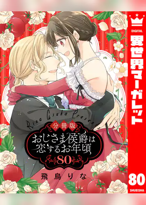 【分冊版】おじさま侯爵は恋するお年頃