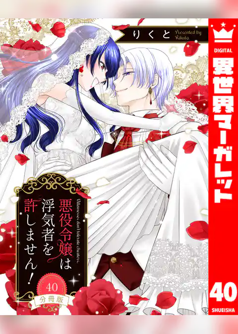 【分冊版】悪役令嬢は浮気者を許しません！