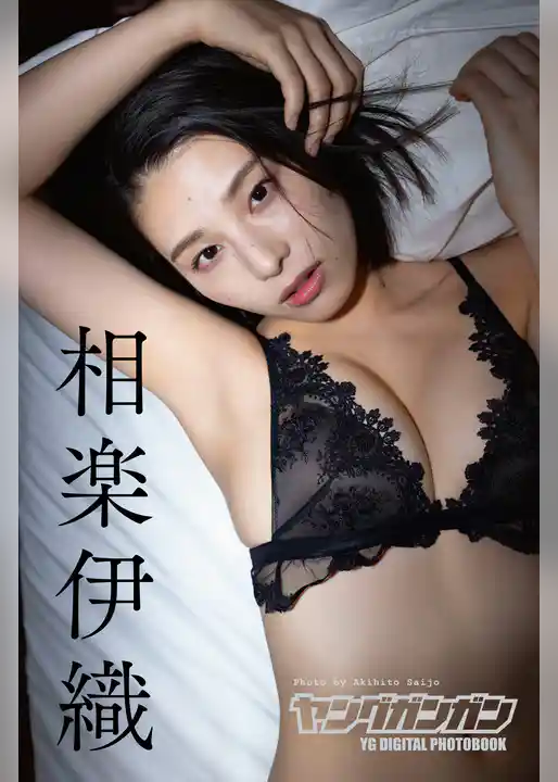 相楽伊織 ヤングガンガンデジタル限定写真集「Winter memories」