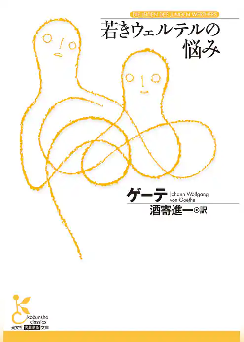 若きウェルテルの悩み