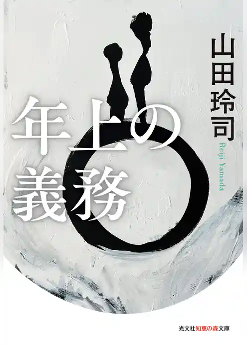 年上の義務