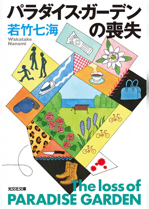 パラダイス・ガーデンの喪失