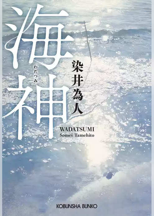 海神（わだつみ）