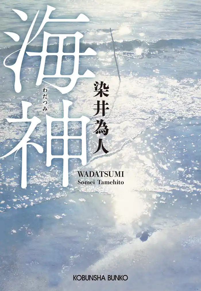 海神(わだつみ)