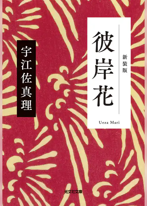 彼岸花　新装版