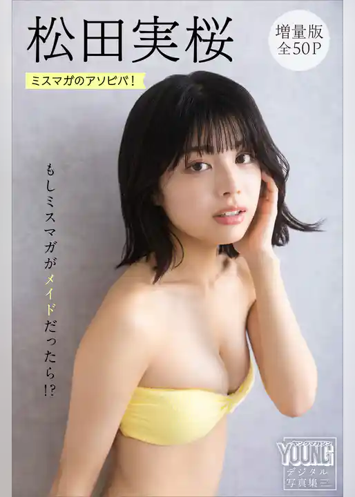 松田実桜　【増量版　全５０Ｐ】ミスマガのアソビバ！　もしミスマガがメイドだったら！？　ヤンマガデジタル写真集