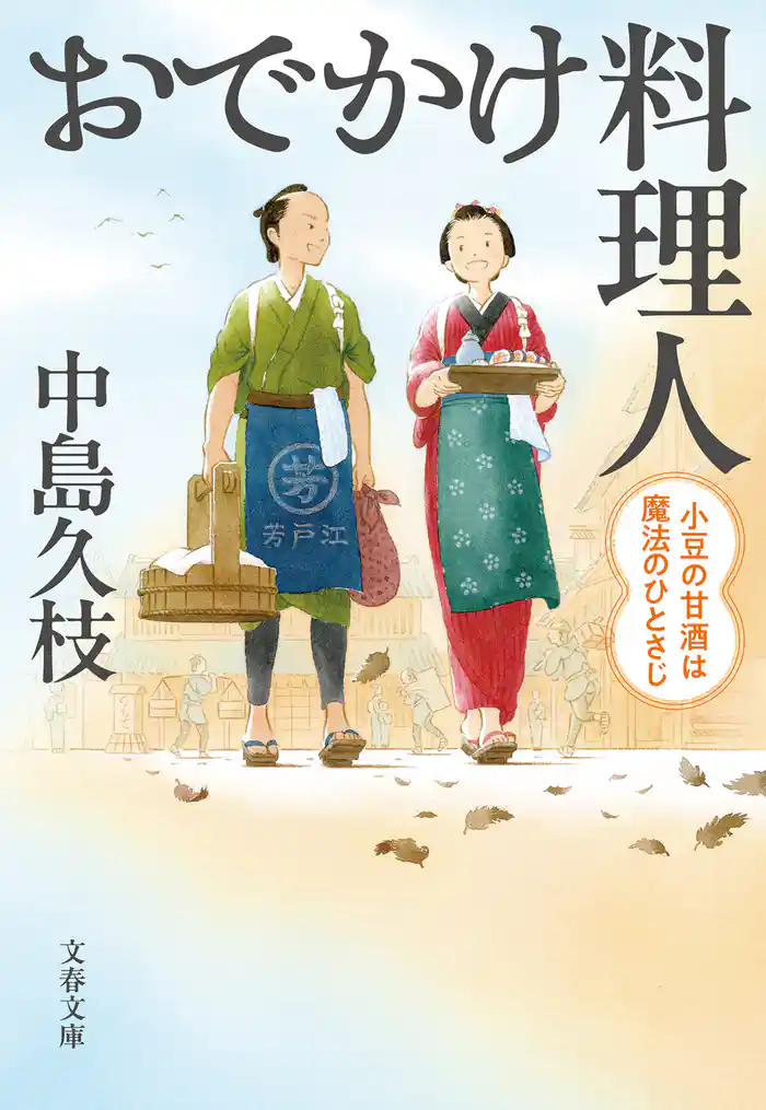 おでかけ料理人 小豆の甘酒は魔法のひとさじ