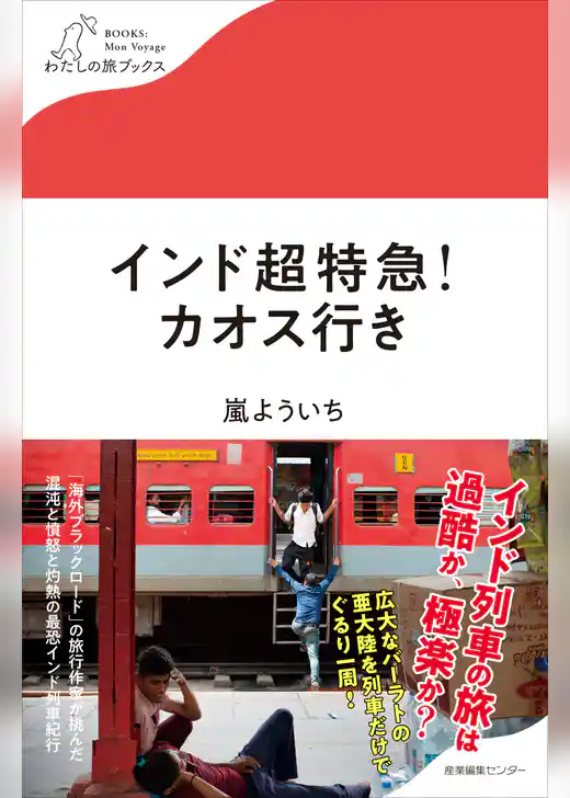 インド超特急！カオス行き