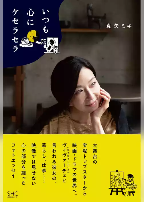 いつも心にケセラセラ