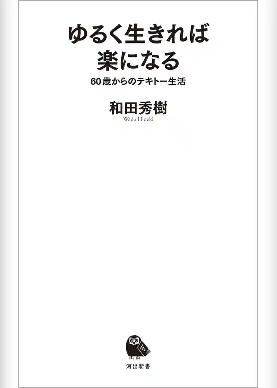 ゆるく生きれば楽になる　６０歳からのテキトー生活