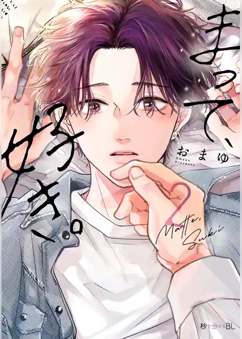 まって、好き。