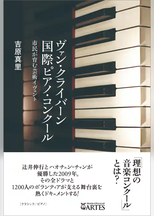 ヴァン・クライバーン国際ピアノ・コンクール　市民が育む芸術イヴェント