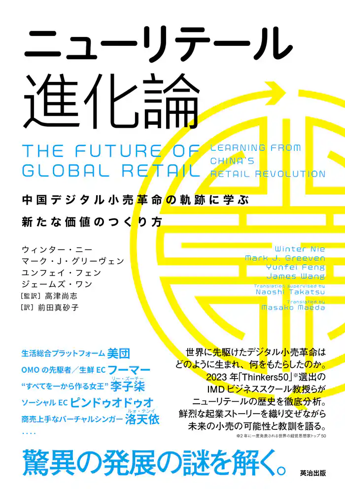 ニューリテール進化論――中国デジタル小売革命の軌跡に学ぶ新たな価値のつくり方