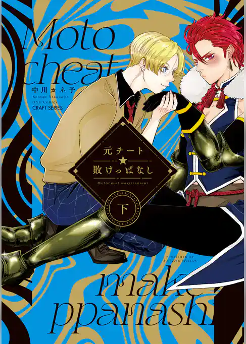 元チート☆敗けっぱなし