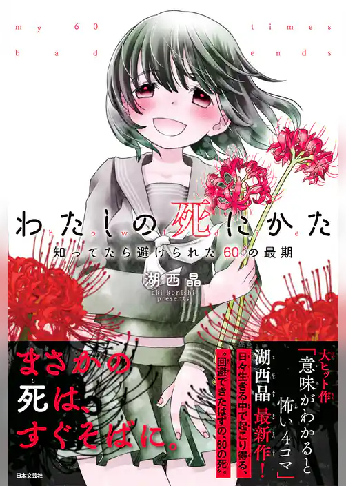 わたしの死にかた　知ってたら避けられた60の最期