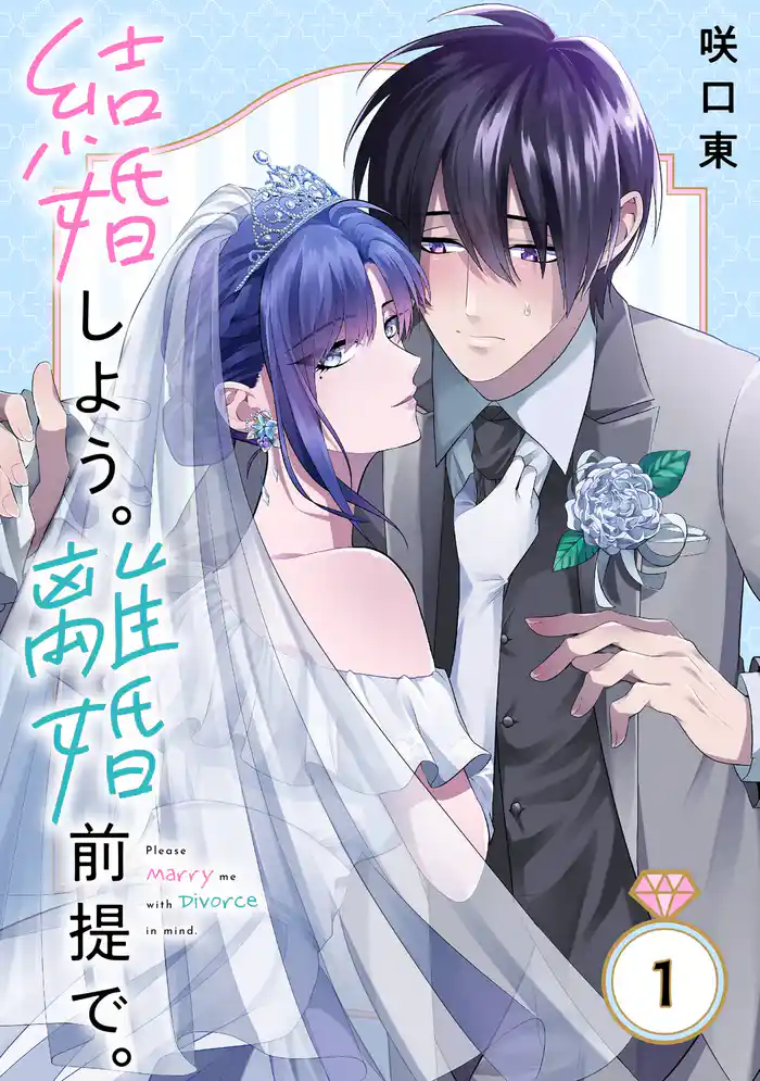 結婚しよう。離婚前提で。【分冊版】 1