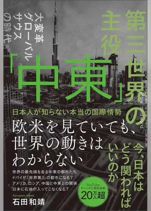 第三世界の主役　「中東」　日本人が知らない本当の国際情勢