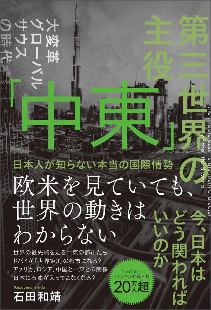 第三世界の主役 「中東」 日本人が知らない本当の国際情勢