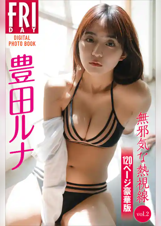 豊田ルナ　無邪気な熱視線　ｖｏｌ．２　１２０ページ豪華版　ＦＲＩＤＡＹデジタル写真集