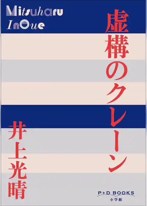 P+D BOOKS　虚構のクレーン