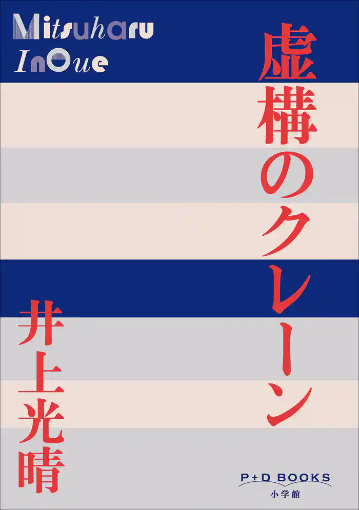 P+D BOOKS 虚構のクレーン