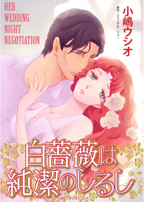 白薔薇は純潔のしるし