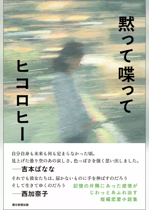 黙って喋って