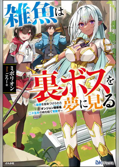 【無料試し読み版】雑魚は裏ボスを夢に見る ～最弱を宿命づけられたダンジョン探索者《シーカー》、二十五年の時を経て覚醒す～