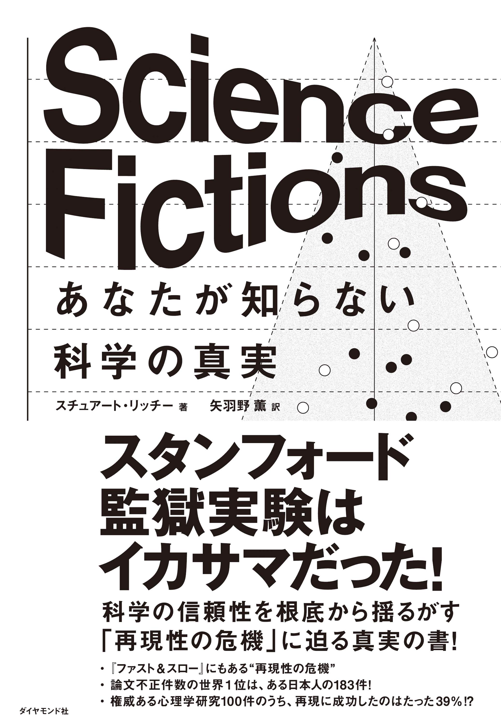 Science Fictions あなたが知らない科学の真実(書籍) - 電子書籍 | U