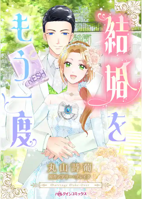 結婚をもう一度